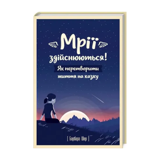Зображення Мрії здійснюються! Як перетворити життя на казку