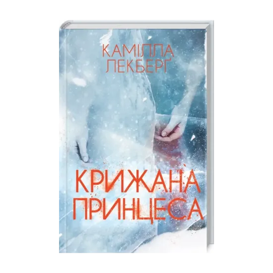 Зображення Крижана принцеса