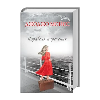 Зображення Корабель наречених