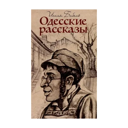 Зображення Одесские рассказы
