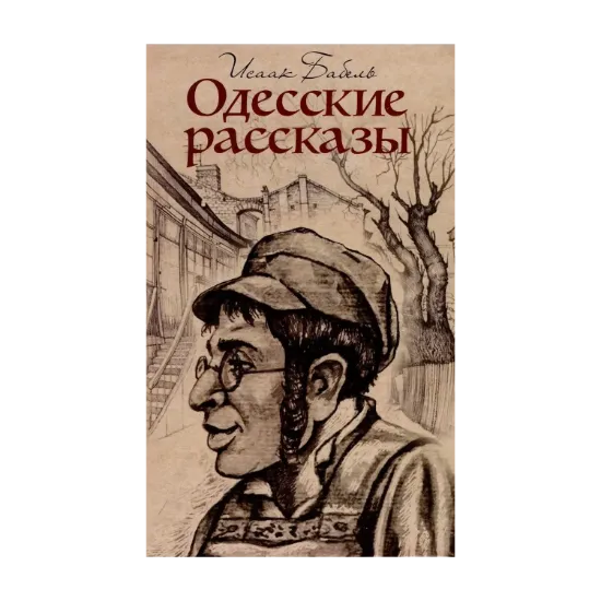 Зображення Одесские рассказы