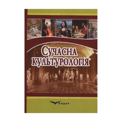 Зображення Сучасна культурологія. Навчальний посібник