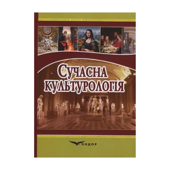 Зображення Сучасна культурологія. Навчальний посібник