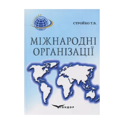 Зображення Міжнародні організації. Навчальний посібник
