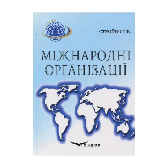 Зображення Міжнародні організації. Навчальний посібник