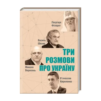 Зображення Три розмови про Україну