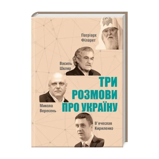 Зображення Три розмови про Україну