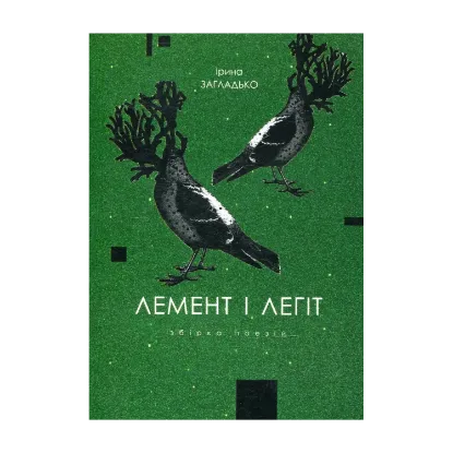 Зображення Лемент і легіт