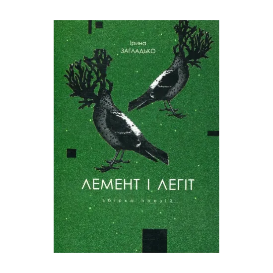 Зображення Лемент і легіт