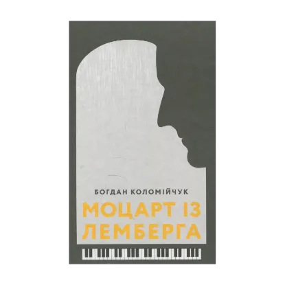 Зображення Моцарт із Лемберга