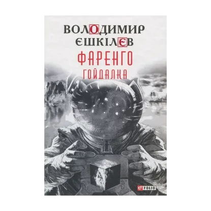 Зображення Фаренго. Книга 3. Гойдалка