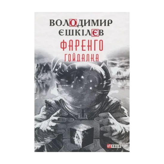 Зображення Фаренго. Книга 3. Гойдалка