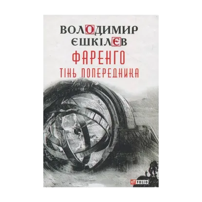 Зображення Фаренго. Книга 1. Тінь попередника
