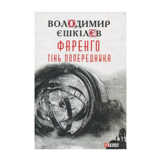 Зображення Фаренго. Книга 1. Тінь попередника