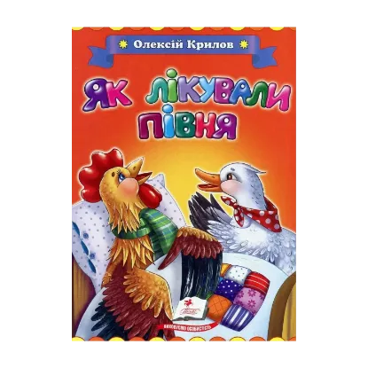 Зображення Як лікували півня