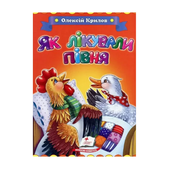 Зображення Як лікували півня