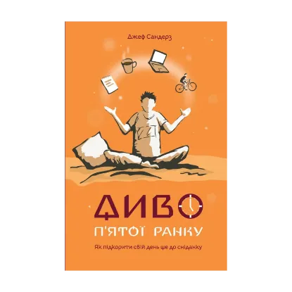 Зображення Диво п'ятої ранку. Як підкорити свій день ще до сніданку