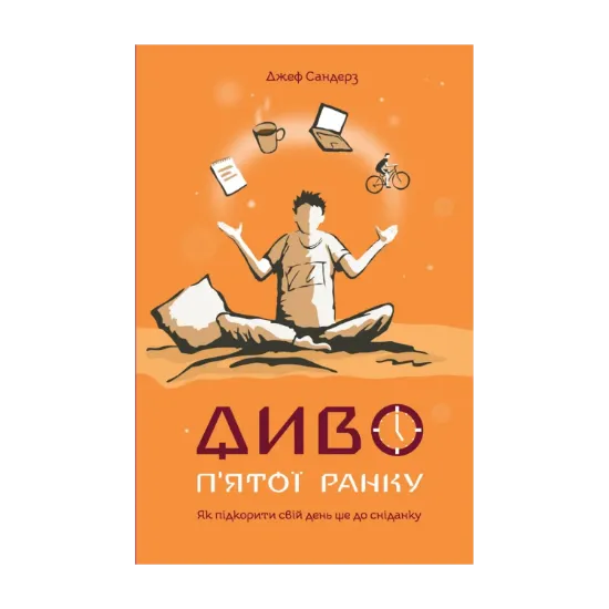 Зображення Диво п'ятої ранку. Як підкорити свій день ще до сніданку