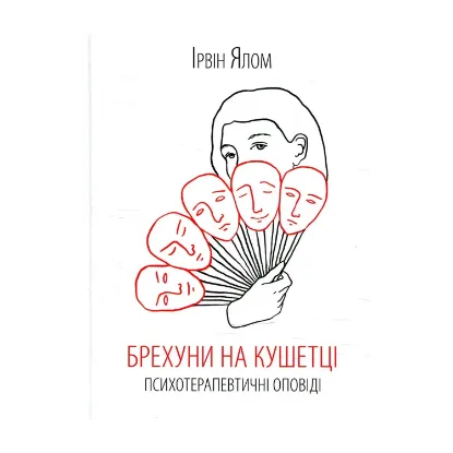 Зображення Брехуни на кушетці. Психотерапевтичні оповіді