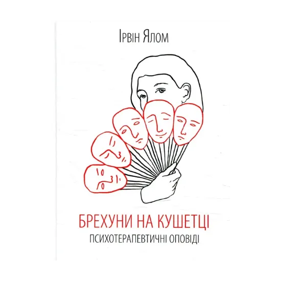 Зображення Брехуни на кушетці. Психотерапевтичні оповіді