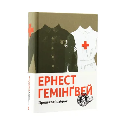Зображення Прощавай, зброє