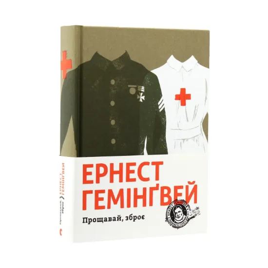 Зображення Прощавай, зброє