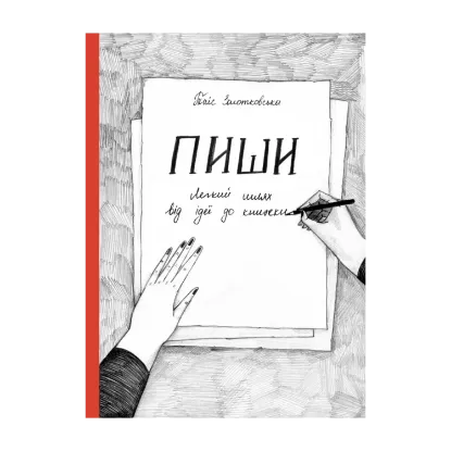 Зображення Пиши. Легкий шлях від ідеї до книжки