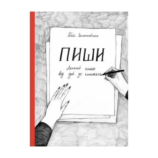 Зображення Пиши. Легкий шлях від ідеї до книжки