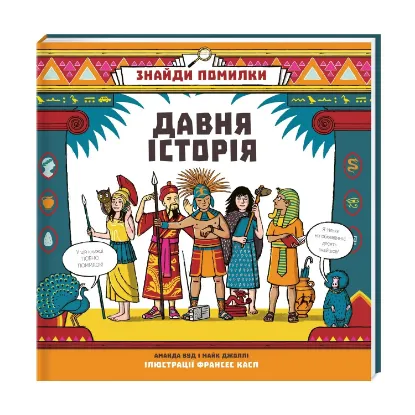 Зображення Знайди помилки: Давня історія