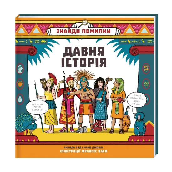 Зображення Знайди помилки: Давня історія