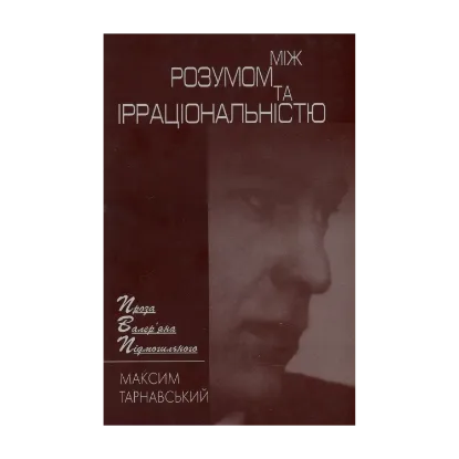 Зображення Між розумом та ірраціональністю. Проза Валер'яна Подмогильного