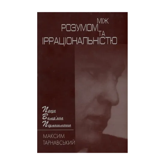 Зображення Між розумом та ірраціональністю. Проза Валер'яна Подмогильного