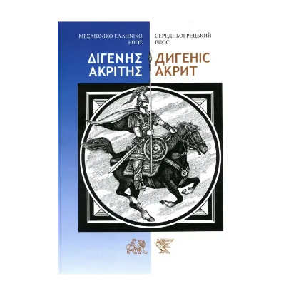 Зображення Дигеніс Акрит. Середньогрецький епос