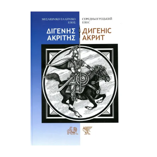 Зображення Дигеніс Акрит. Середньогрецький епос