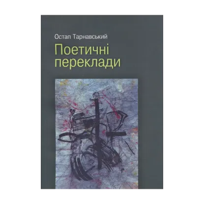 Зображення Остап Тарнавський. Поетичні переклади