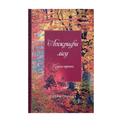 Зображення Апокрифи лісу. Книга 3