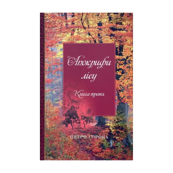 Зображення Апокрифи лісу. Книга 3