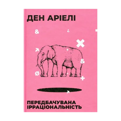Зображення Передбачувана ірраціональність
