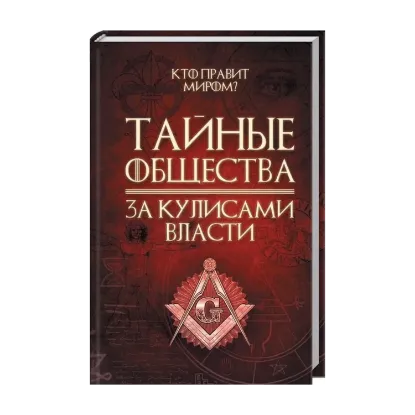 Зображення Тайные общества. За кулисами власти