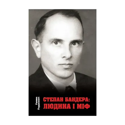 Зображення Степан Бандера. Людина і міф