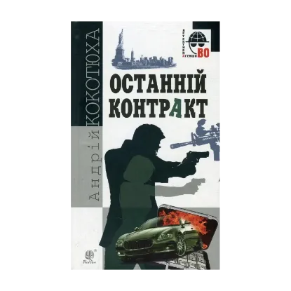 Зображення Останній контракт