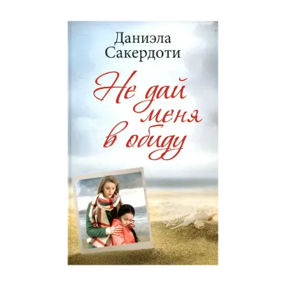 Зображення Не дай меня в обиду