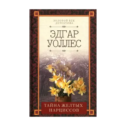Зображення Тайна желтых нарциссов