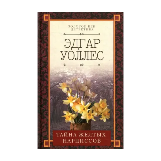Зображення Тайна желтых нарциссов