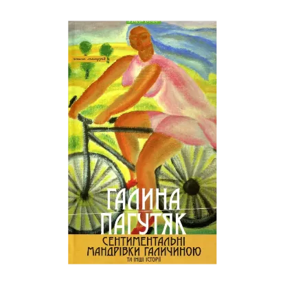 Зображення Сентиментальні мандрівки Галичиною та інші історії