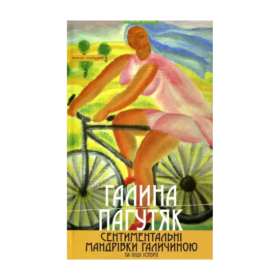 Зображення Сентиментальні мандрівки Галичиною та інші історії