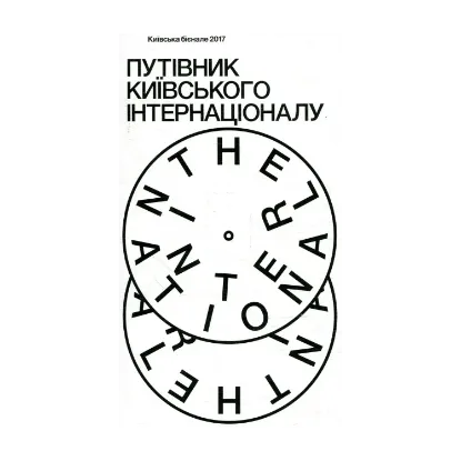 Зображення Путівник Київського Інтернаціоналу