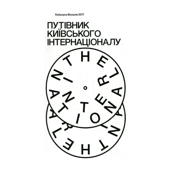 Зображення Путівник Київського Інтернаціоналу