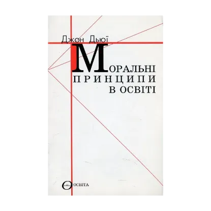 Зображення Моральні принципи в освіті