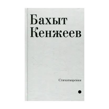 Зображення Стихотворения Бахит Кенжеэв